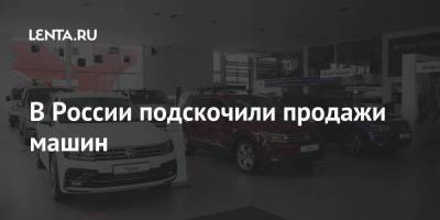 В России подскочили продажи машин