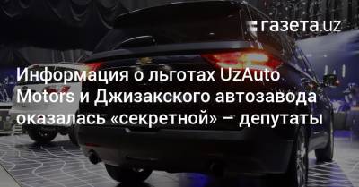 Информация о льготах UzAuto Motors и Джизакского автозавода оказалась «секретной» — депутаты