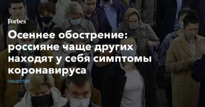 Осеннее обострение: россияне чаще других находят у себя симптомы коронавируса