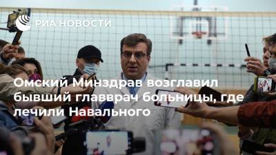 Омский Минздрав возглавил бывший главврач больницы, где лечили Навального