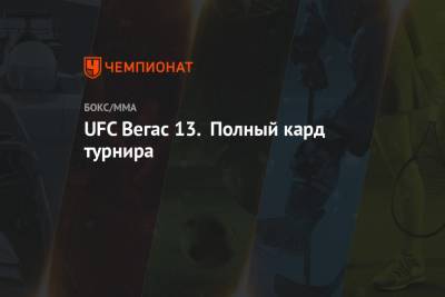 UFC Вегас 13. Полный кард турнира