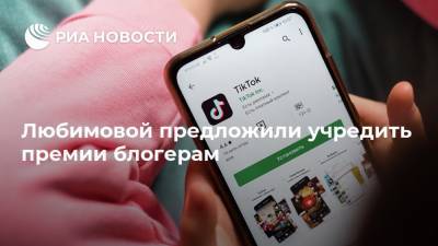 Любимовой предложили учредить премии блогерам