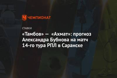 «Тамбов» — «Ахмат»: прогноз Александра Бубнова на матч 14-го тура РПЛ в Саранске