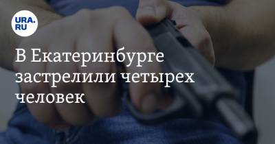 В Екатеринбурге застрелили четырех человек. Еще одна девушка в больнице