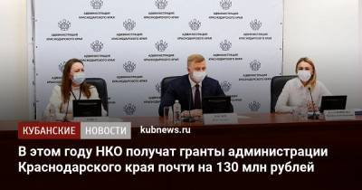 В этом году НКО получат гранты администрации Краснодарского края почти на 130 млн рублей