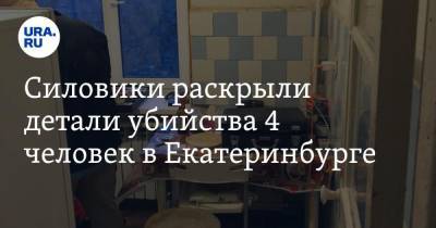 Силовики раскрыли детали убийства 4 человек в Екатеринбурге. ФОТО