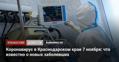 Коронавирус в Краснодарском крае 7 ноября: что известно о новых заболевших