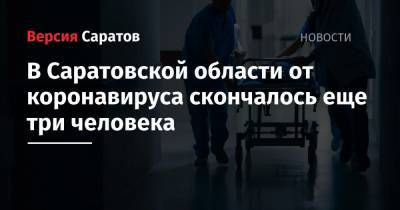 В Саратовской области от коронавируса скончалось еще три человека