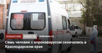Семь человек с коронавирусом скончались в Краснодарском крае