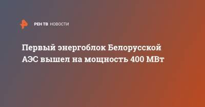 Первый энергоблок Белорусской АЭС вышел на мощность 400 МВт