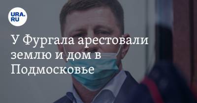 У Фургала арестовали землю и дом в Подмосковье