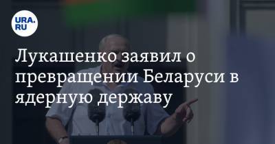 Лукашенко заявил о превращении Беларуси в ядерную державу