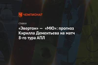«Эвертон» — «МЮ»: прогноз Кирилла Дементьева на матч 8-го тура АПЛ
