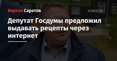 Депутат Госдумы предложил выдавать рецепты через интернет