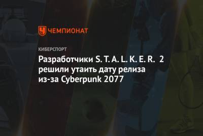 Разработчики S.T.A.L.K.E.R. 2 решили утаить дату релиза из-за Cyberpunk 2077