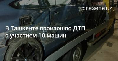В Ташкенте произошло ДТП с участием 10 машин