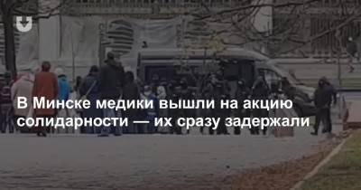 В Минске медики вышли на акцию солидарности — их сразу задержали