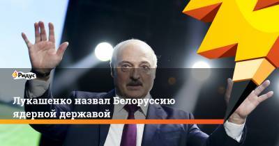 Александр Лукашенко - Лукашенко назвал Белоруссию ядерной державой - ridus.ru - Россия - Белоруссия - Островцы