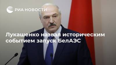 Лукашенко назвал историческим событием запуск БелАЭС