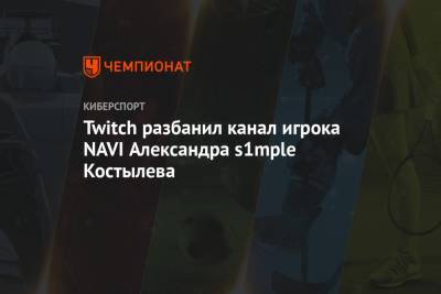 Twitch разбанил канал игрока NAVI Александра s1mple Костылева
