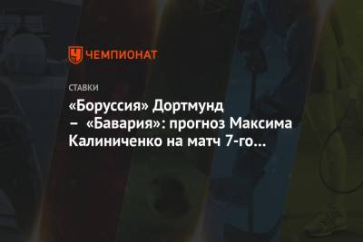 «Боруссия» Дортмунд – «Бавария»: прогноз Максима Калиниченко на матч 7-го тура Бундеслиги