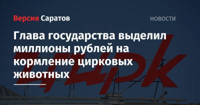 Глава государства выделил миллионы рублей на кормление цирковых животных