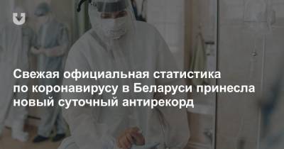 Свежая официальная статистика по коронавирусу в Беларуси принесла новый суточный антирекорд