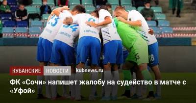 ФК «Сочи» напишет жалобу на судейство в матче с «Уфой»