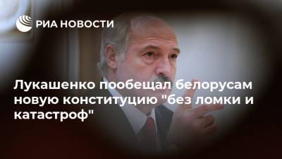 Лукашенко пообещал белорусам новую конституцию "без ломки и катастроф"