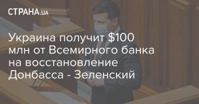 Украина получит $100 млн от Всемирного банка на восстановление Донбасса - Зеленский