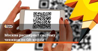 Москва расширяет систему чекинов по QR-кодам