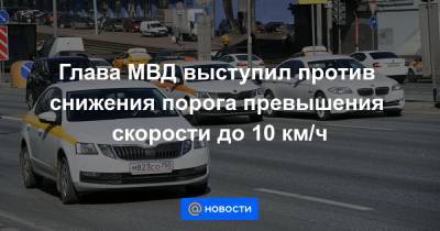 Глава МВД выступил против снижения порога превышения скорости до 10 км/ч