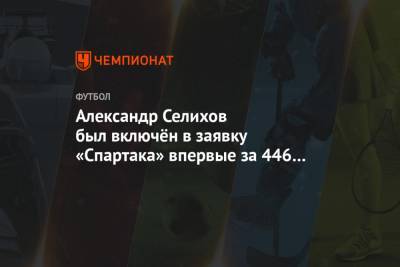 Александр Селихов был включён в заявку «Спартака» впервые за 446 дней