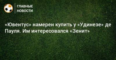 «Ювентус» намерен купить у «Удинезе» де Пауля. Им интересовался «Зенит»