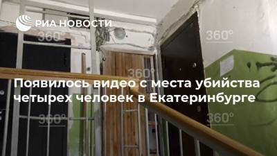 Появилось видео с места убийства четырех человек в Екатеринбурге