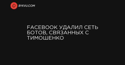 Facebook удалил сеть ботов, связанных с Тимошенко