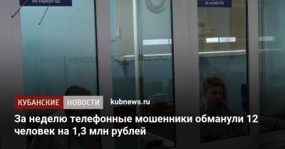 За неделю телефонные мошенники обманули 12 человек на 1,3 млн рублей