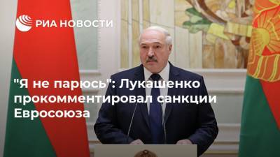 "Я не парюсь": Лукашенко прокомментировал санкции Евросоюза