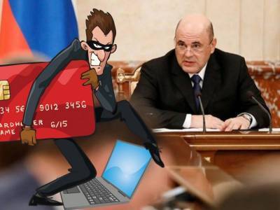 Мошенники используют правительство РФ для кражи денег у россиян