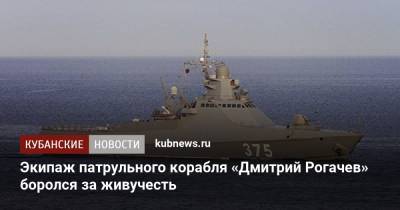 Экипаж патрульного корабля «Дмитрий Рогачев» боролся за живучесть