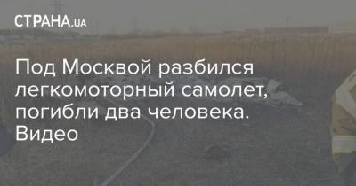 Под Москвой разбился легкомоторный самолет, погибли два человека. Видео