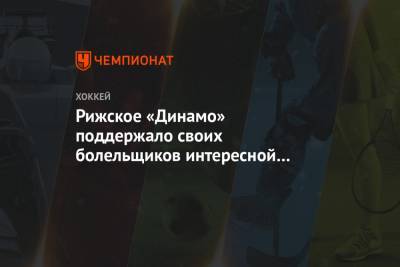 Рижское «Динамо» поддержало своих болельщиков интересной акцией на арене