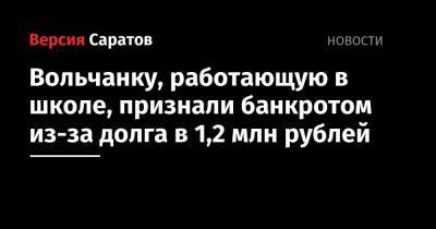 Вольчанку, работающую в школе, признали банкротом из-за долга в 1,2 млн рублей