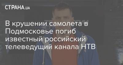 В крушении самолета в Подмосковье погиб известный российский телеведущий канала НТВ