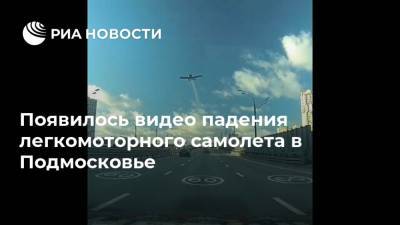 Появилось видео падения легкомоторного самолета в Подмосковье