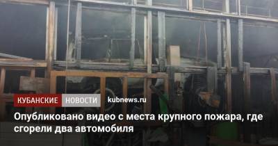 Опубликовано видео с места крупного пожара, где сгорели два автомобиля