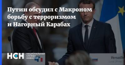 Путин обсудил с Макроном борьбу с терроризмом и Нагорный Карабах