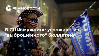 Дональд Трамп - Джо Байден - В США мужчине угрожают из-за "выброшенного" бюллетеня - ria.ru - Москва - США
