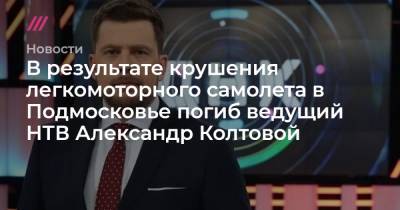 В результате крушения легкомоторного самолета в Подмосковье погиб ведущий НТВ Александр Колтовой