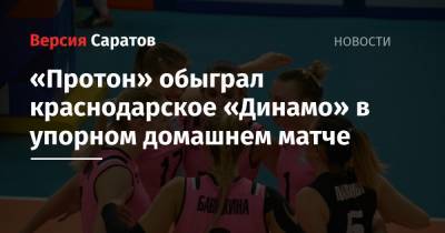 «Протон» обыграл краснодарское «Динамо» в упорном домашнем матче